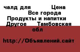 Eduscho Cafe a la Carte  / 100 чалд для Senseo › Цена ­ 1 500 - Все города Продукты и напитки » Другое   . Тамбовская обл.